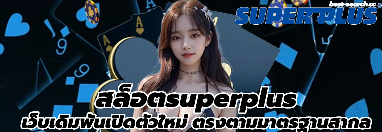 สล็อตsuperplus